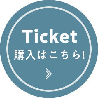 チケットの購入はこちら